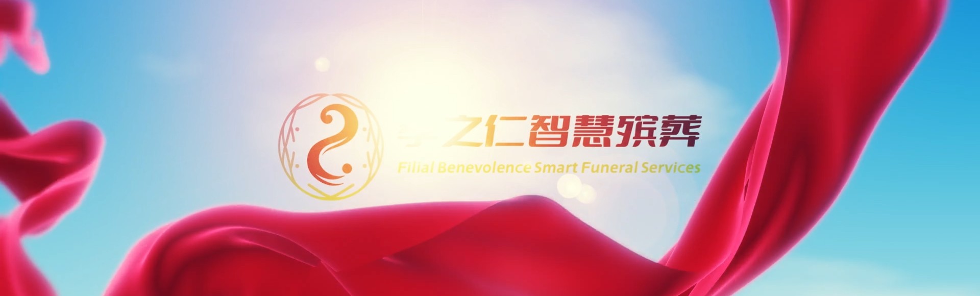 那曲聂荣孝之仁智慧殡葬陵墓园服务系统平台